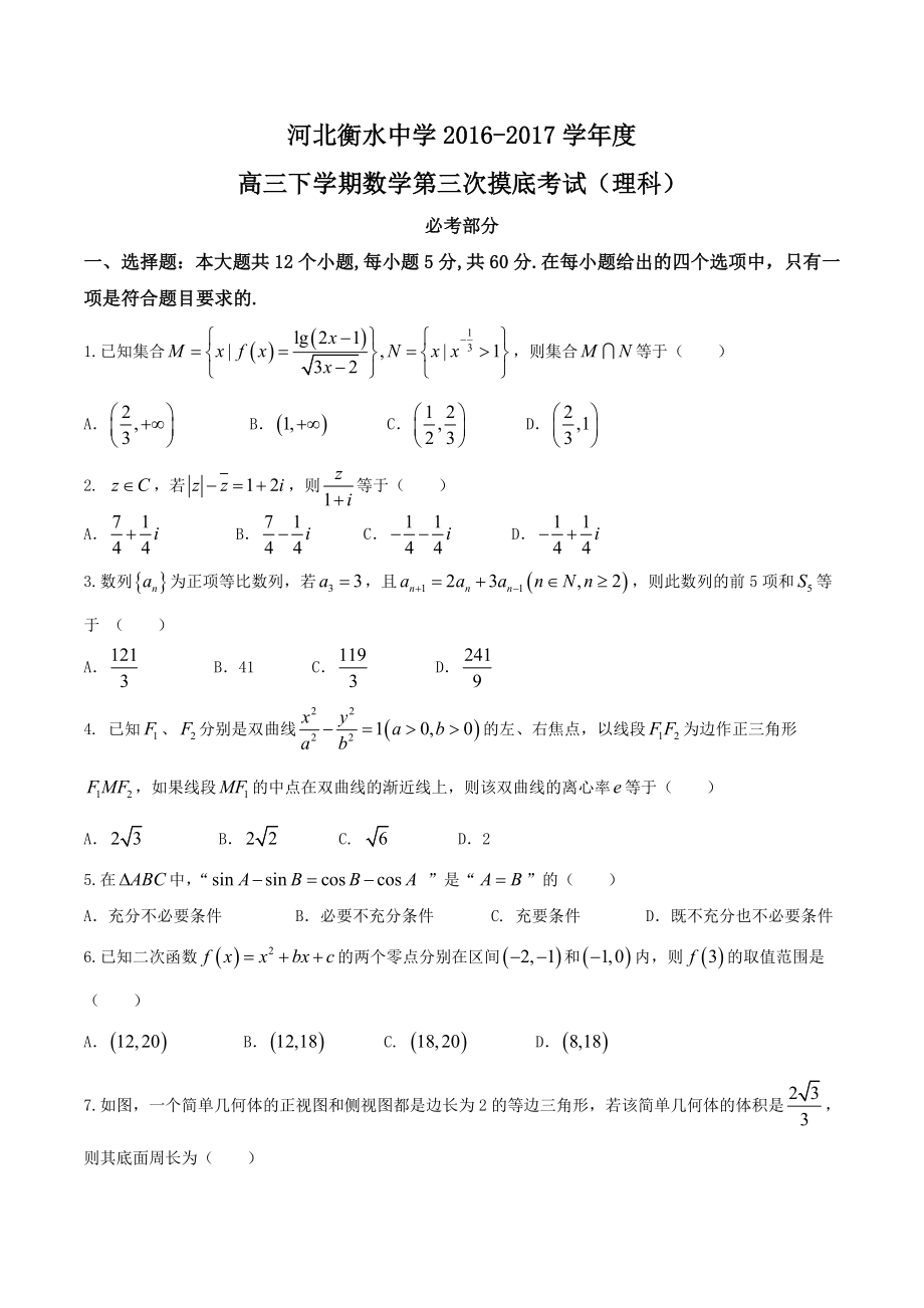 【全国百强校word】河北省衡水中学2017届高三下学期第三次摸底考试理数试题.doc_第1页