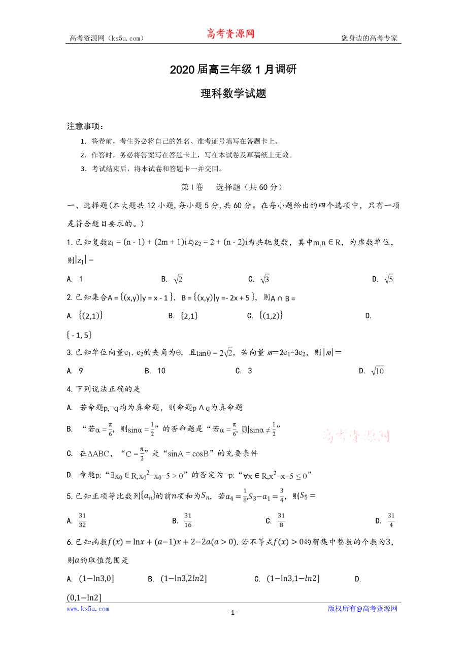 安徽省肥东县高级中学2020届高三1月调研考试数学（理）试题 Word版含答案.doc_第1页