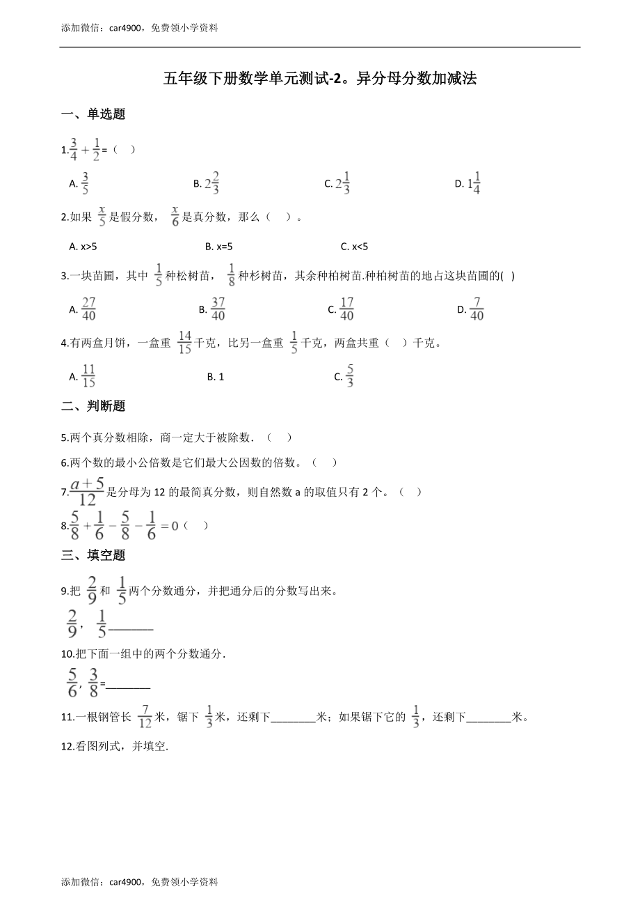 五年级下册数学单元测试-2.异分母分数加减法（1） 冀教版（含答案）.docx_第1页