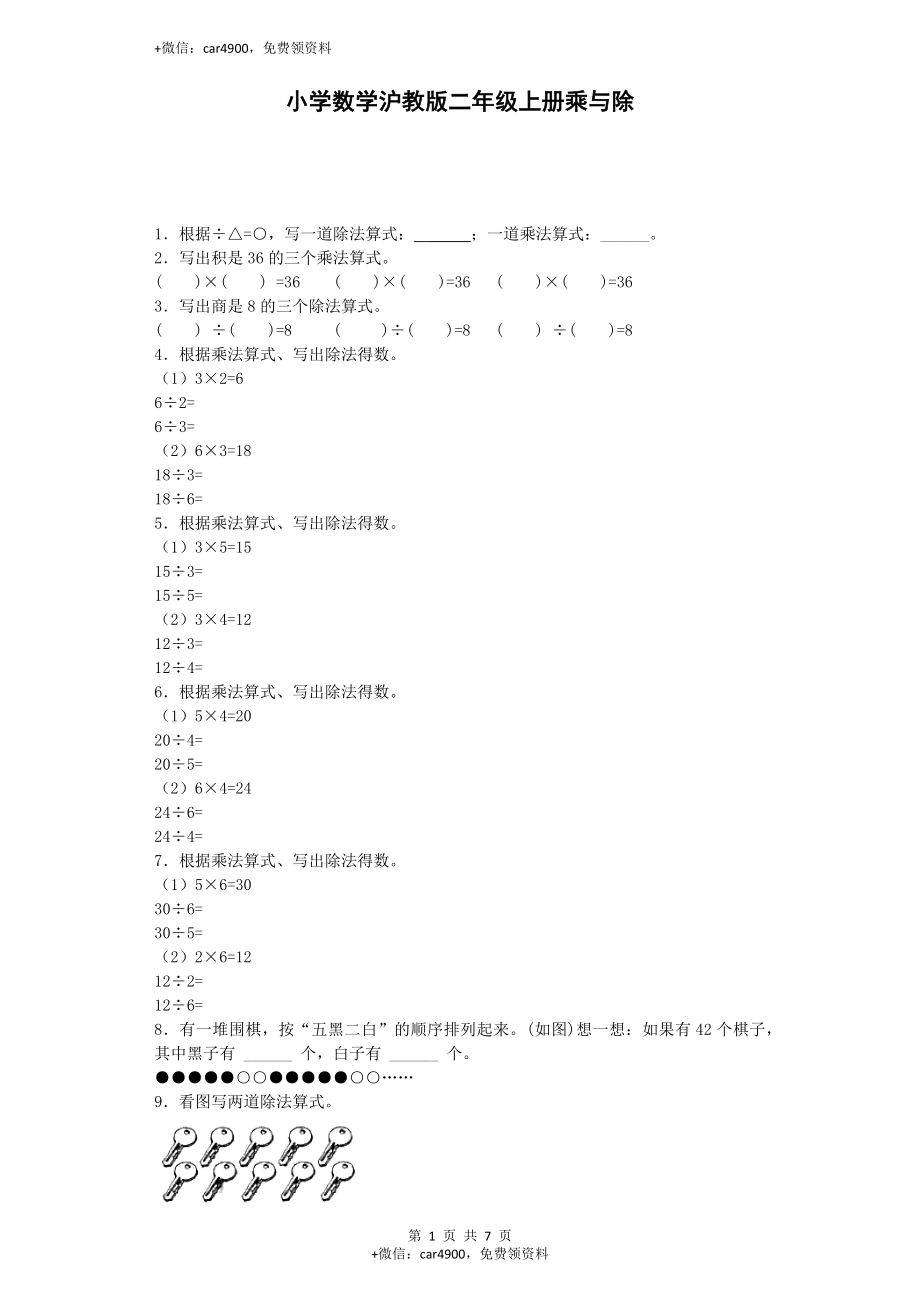 【沪教版六年制】小学数学二年级上册练习题-乘与除-沪教版.docx_第1页