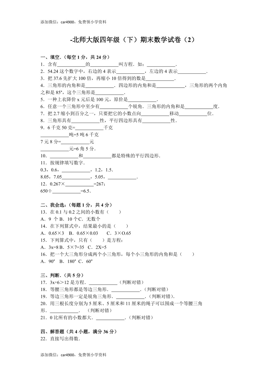 北师大版数学四年级下学期期末试卷1（网资源）.doc_第1页