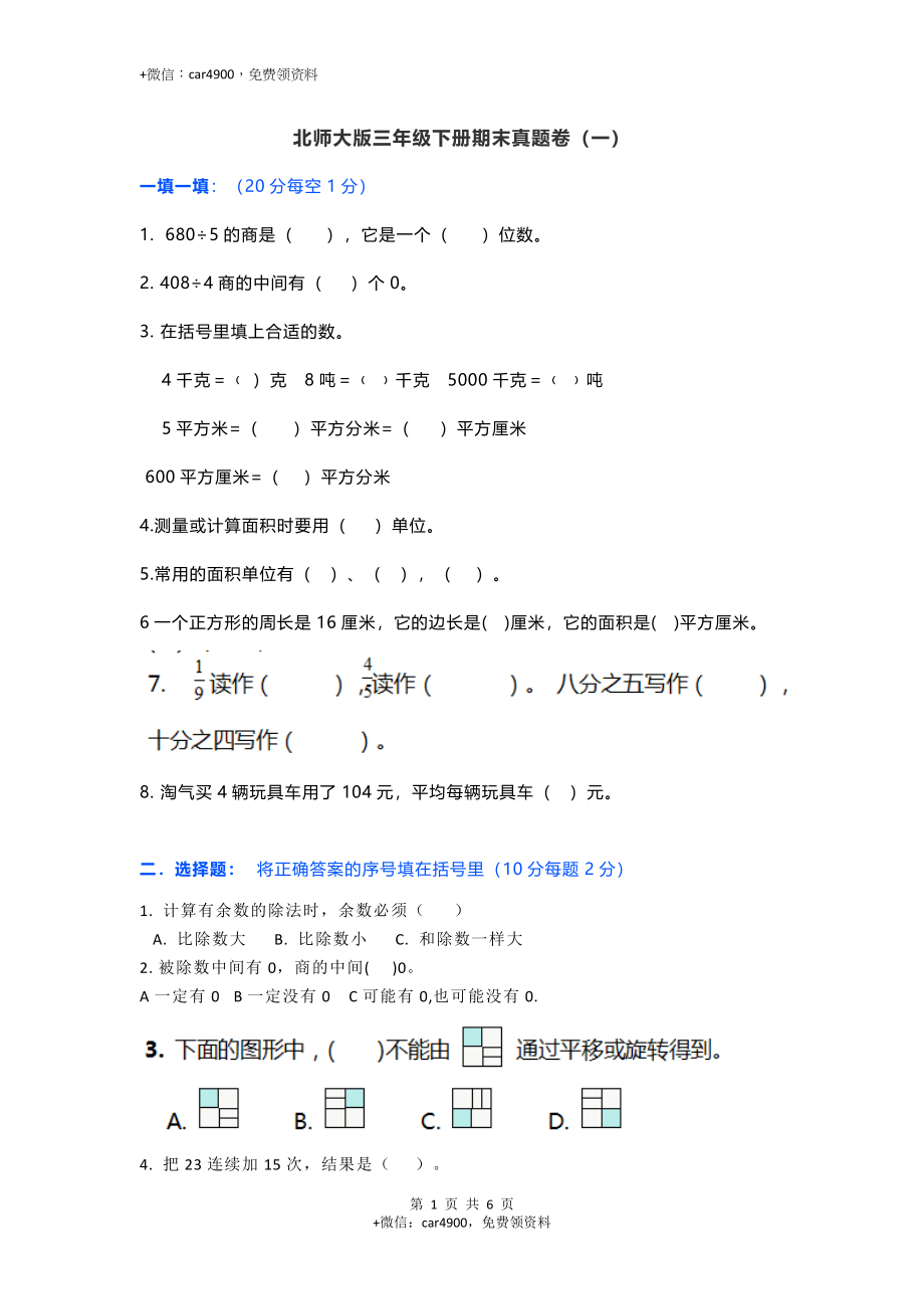 真题卷丨北师大版数学三年级下册期末卷（一）（含答案）.doc_第1页