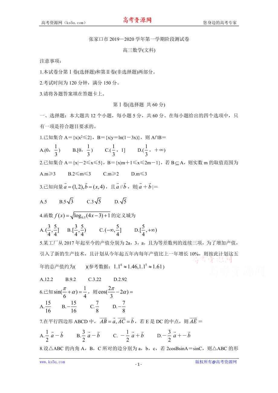 河北省张家口市2020届高三10月阶段检测 数学（文） Word版含答案bychun.doc_第1页