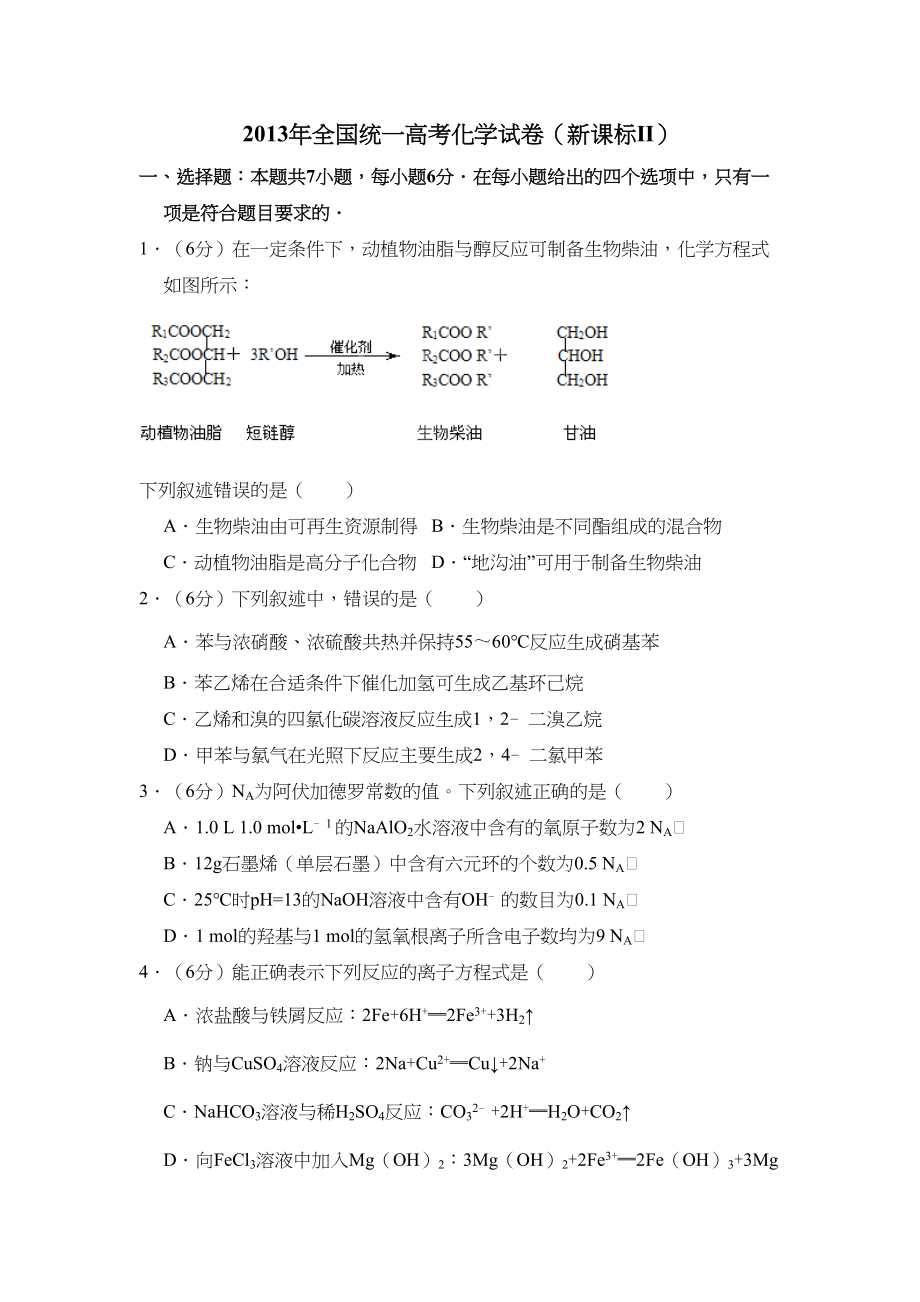 2013年高考化学真题（新课标Ⅱ）（解析版）.doc_第1页