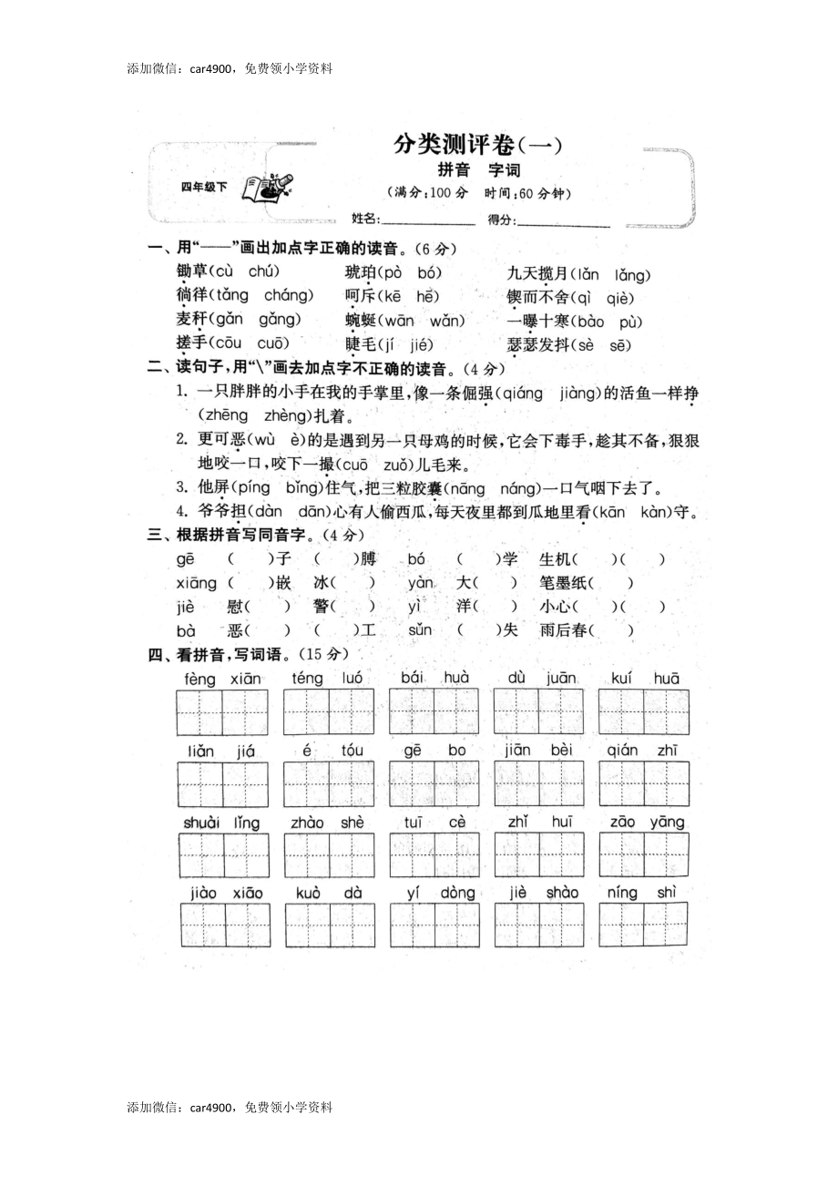 专项丨四（下）拼音、字词专项练习卷.docx_第1页