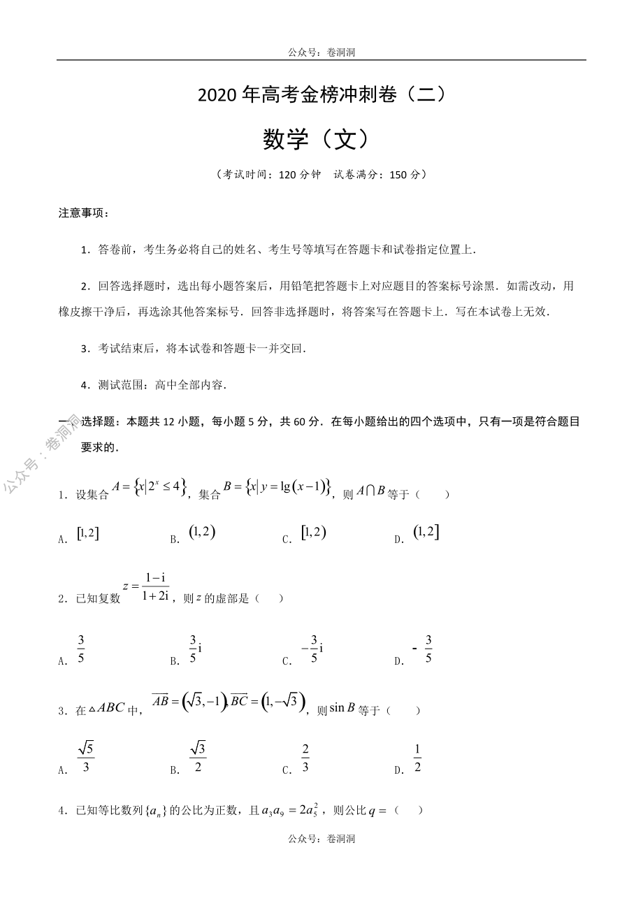 2020年高考数学（文）金榜冲刺卷（二）（原卷版）.pdf_第1页