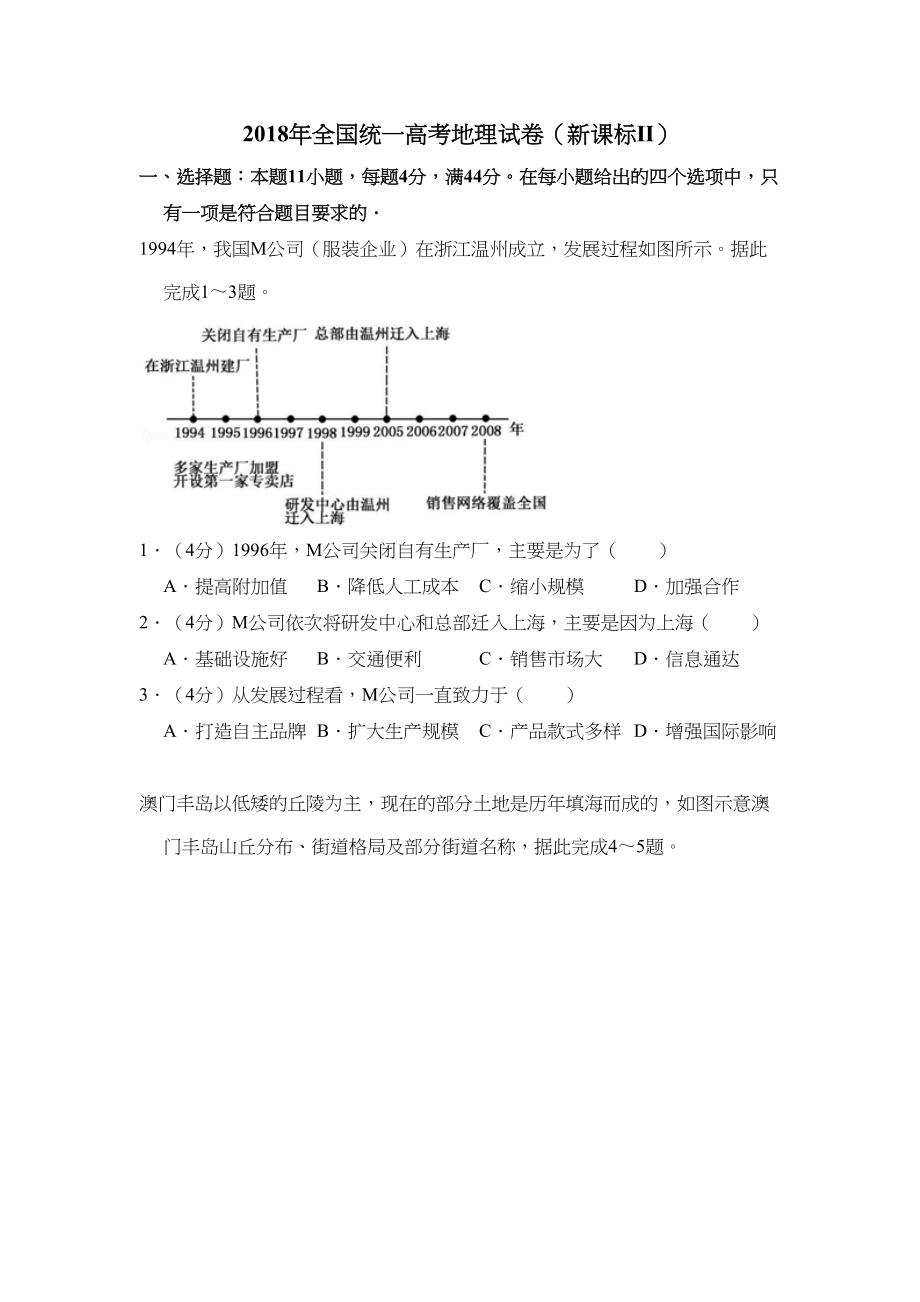 2018年全国统一高考地理试卷（新课标ⅱ）（含解析版）.doc_第1页