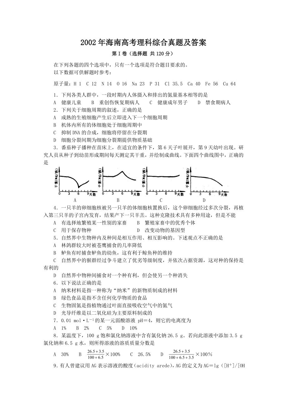 2002年海南高考理科综合真题及答案.doc_第1页