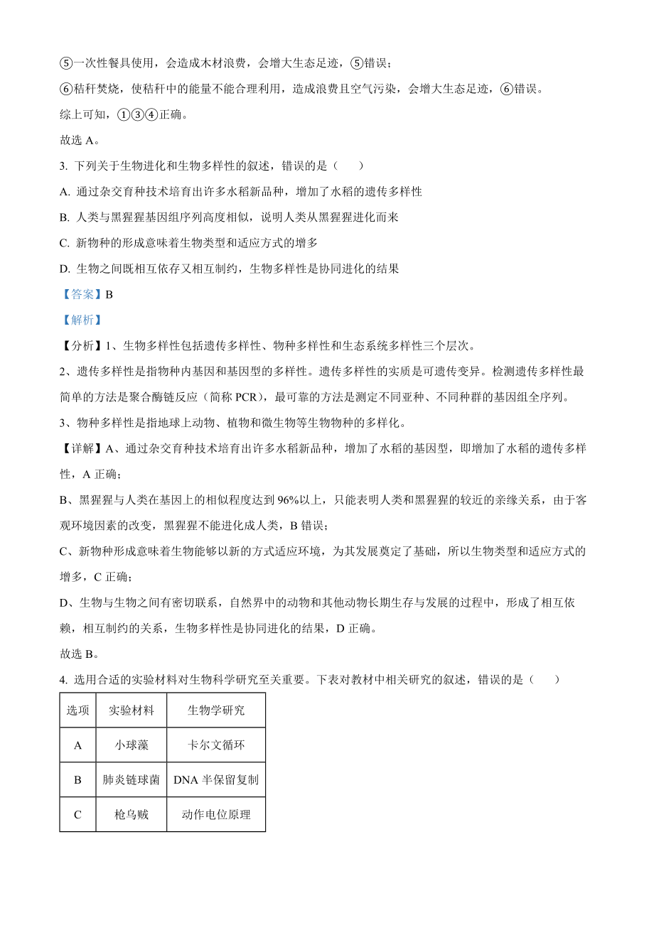 2022年新教材辽宁生物高考真题（解析版）.docx_第2页