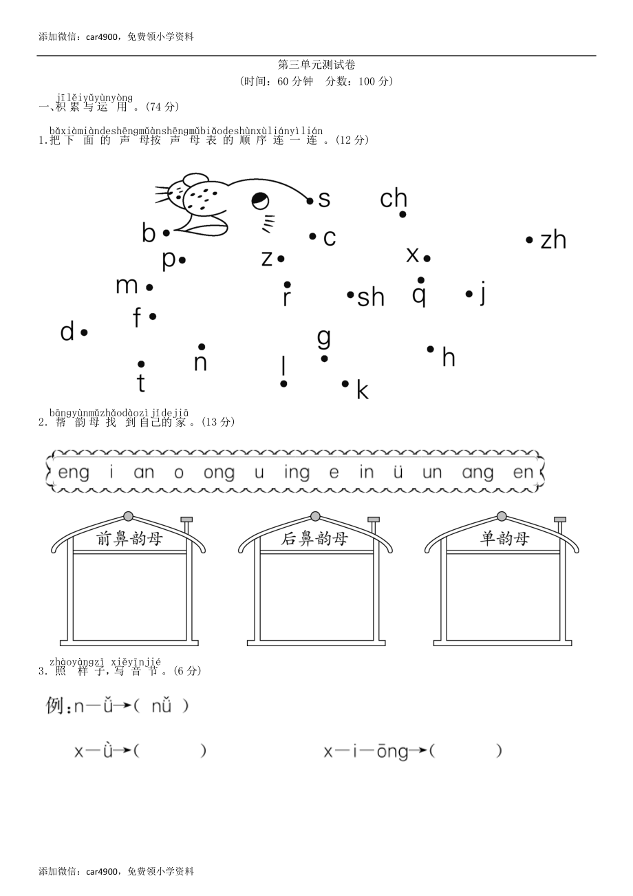 第三单元 测试卷（部编版）添微信：car4900免费领小学资料.doc_第1页