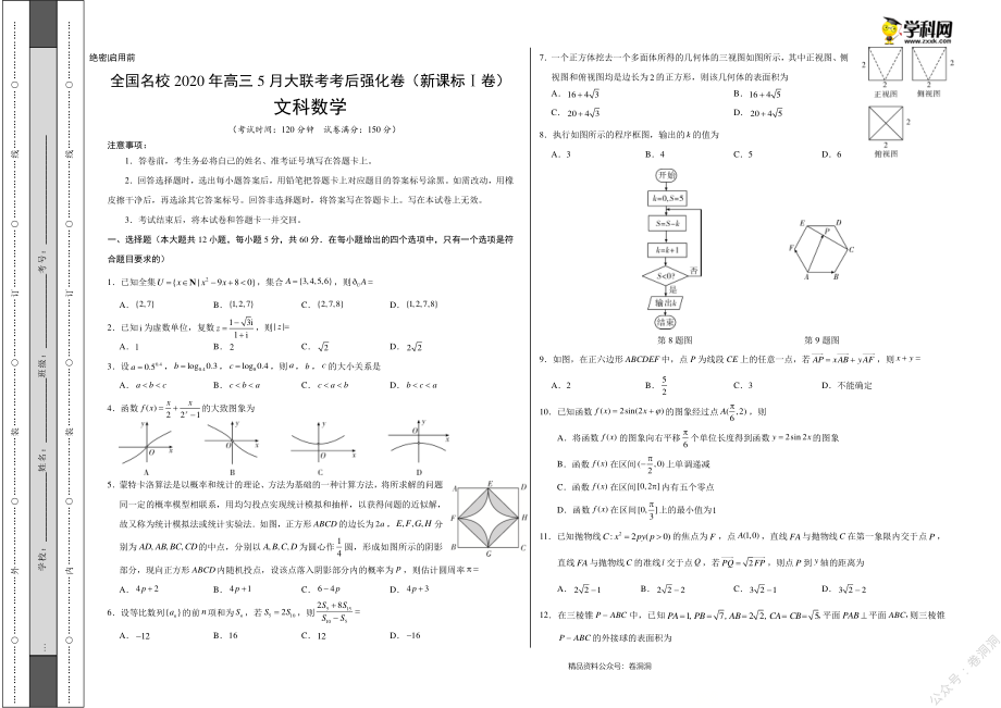 文科数学-全国名校2020年高三5月大联考考后强化卷（新课标Ⅰ卷）（考试版）_encrypt.pdf_第1页