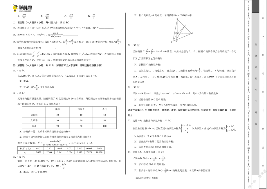 文科数学-全国名校2020年高三5月大联考考后强化卷（新课标Ⅰ卷）（考试版）_encrypt.pdf_第2页