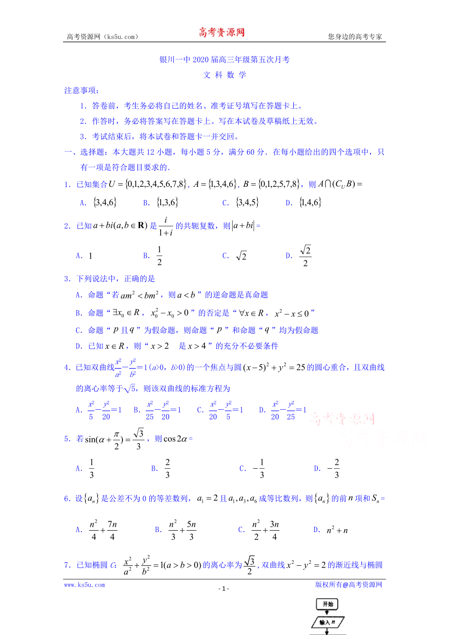 宁夏银川一中2020届高三第五次月考数学（文）试题 Word版含答案.doc_第1页