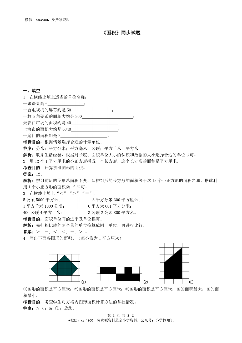 《面积》同步试题1（网资源）.doc_第1页