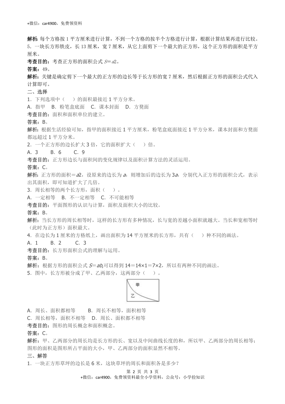 《面积》同步试题1（网资源）.doc_第2页