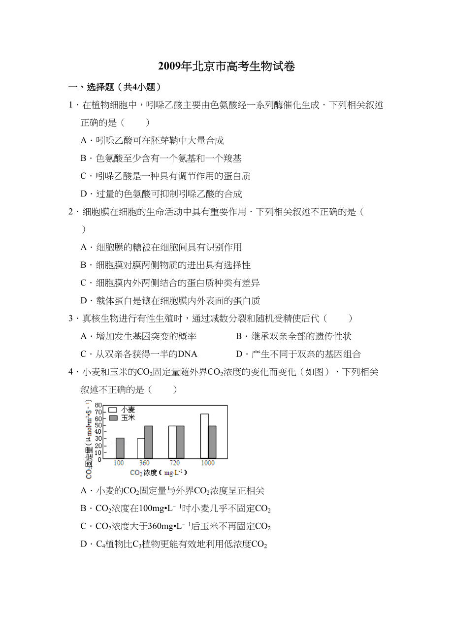 2009年高考生物真题（北京自主命题）（解析版）.doc_第1页