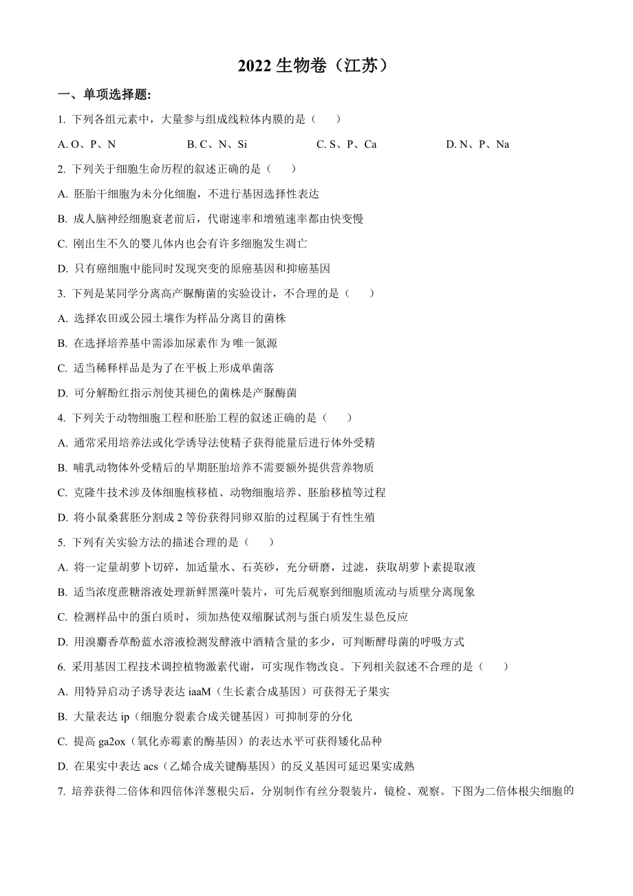 2022年新教材江苏生物高考真题（原卷版）.docx_第1页