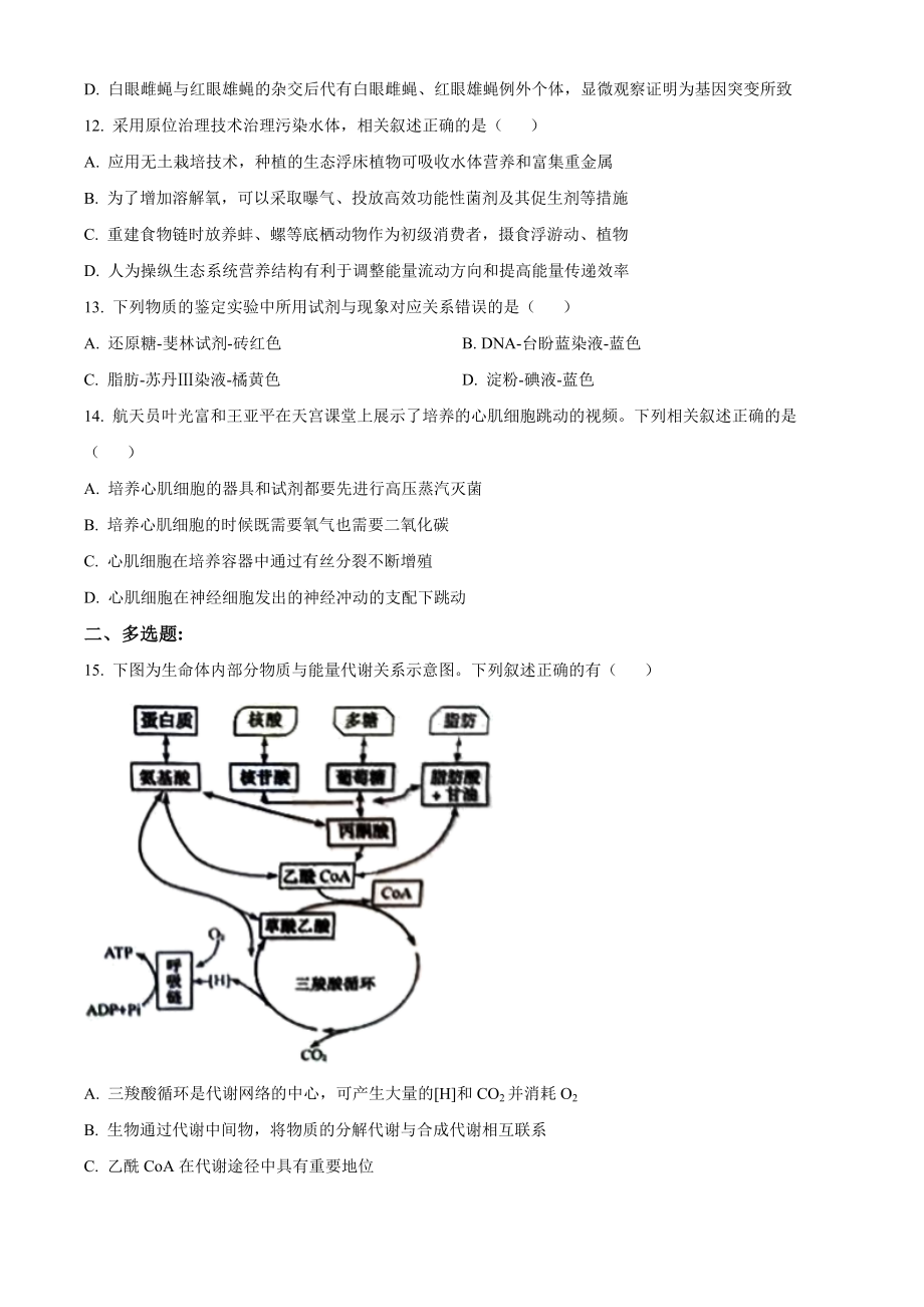 2022年新教材江苏生物高考真题（原卷版）.docx_第3页