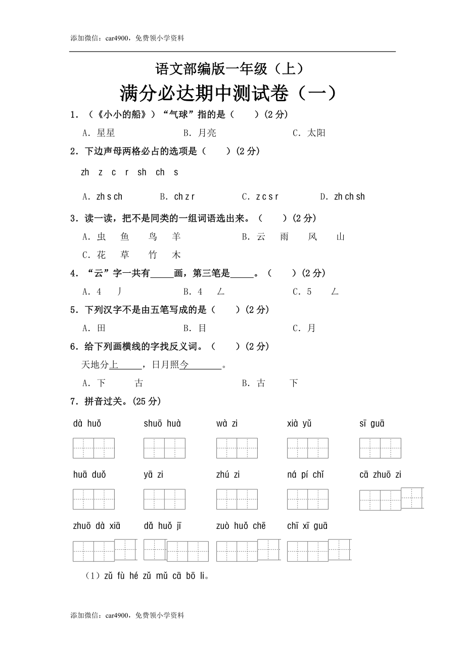 部编版语文一年级上册 期中测试卷（一）（含答案）.doc_第1页