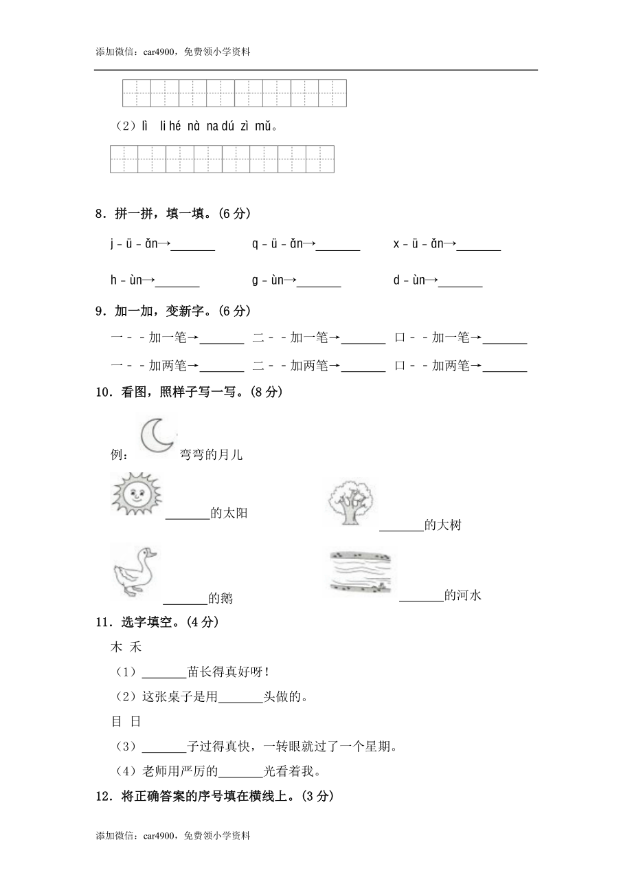 部编版语文一年级上册 期中测试卷（一）（含答案）.doc_第2页