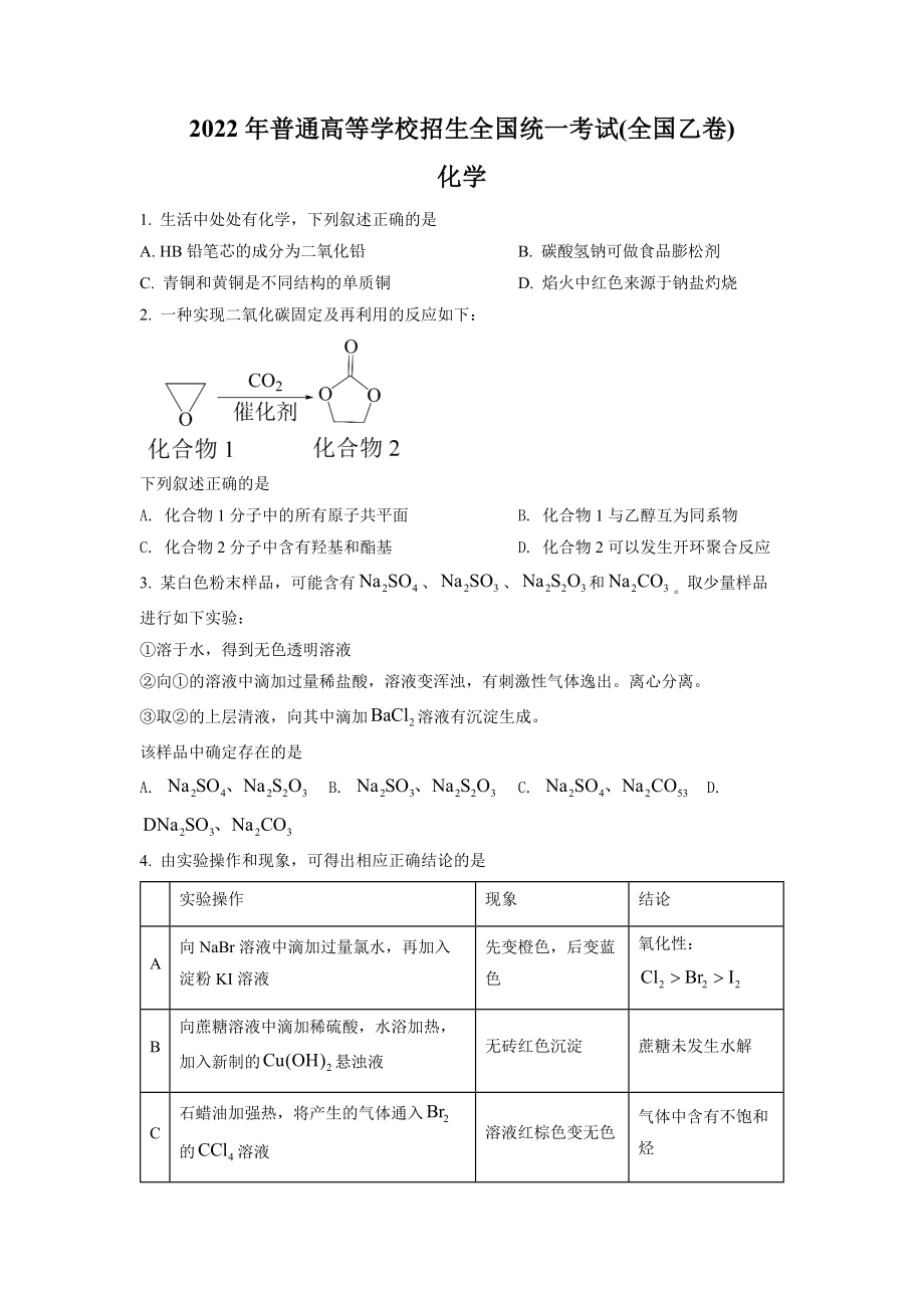 2022年全国统一高考化学试卷（全国乙卷）（原卷版）.docx_第1页