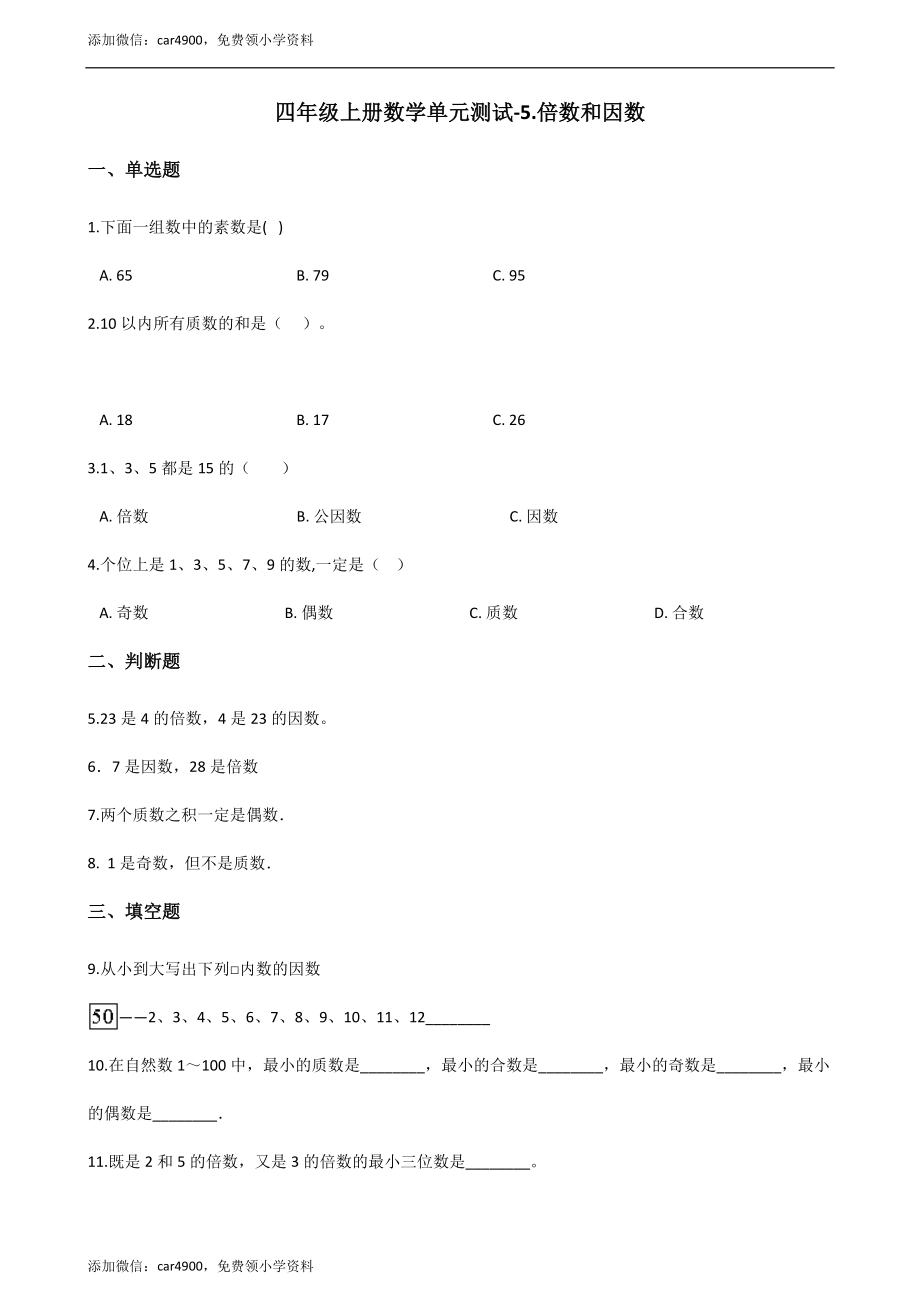 四年级上册数学单元测试-5.倍数和因数（2） 冀教版（2014秋）（含答案）.docx_第1页