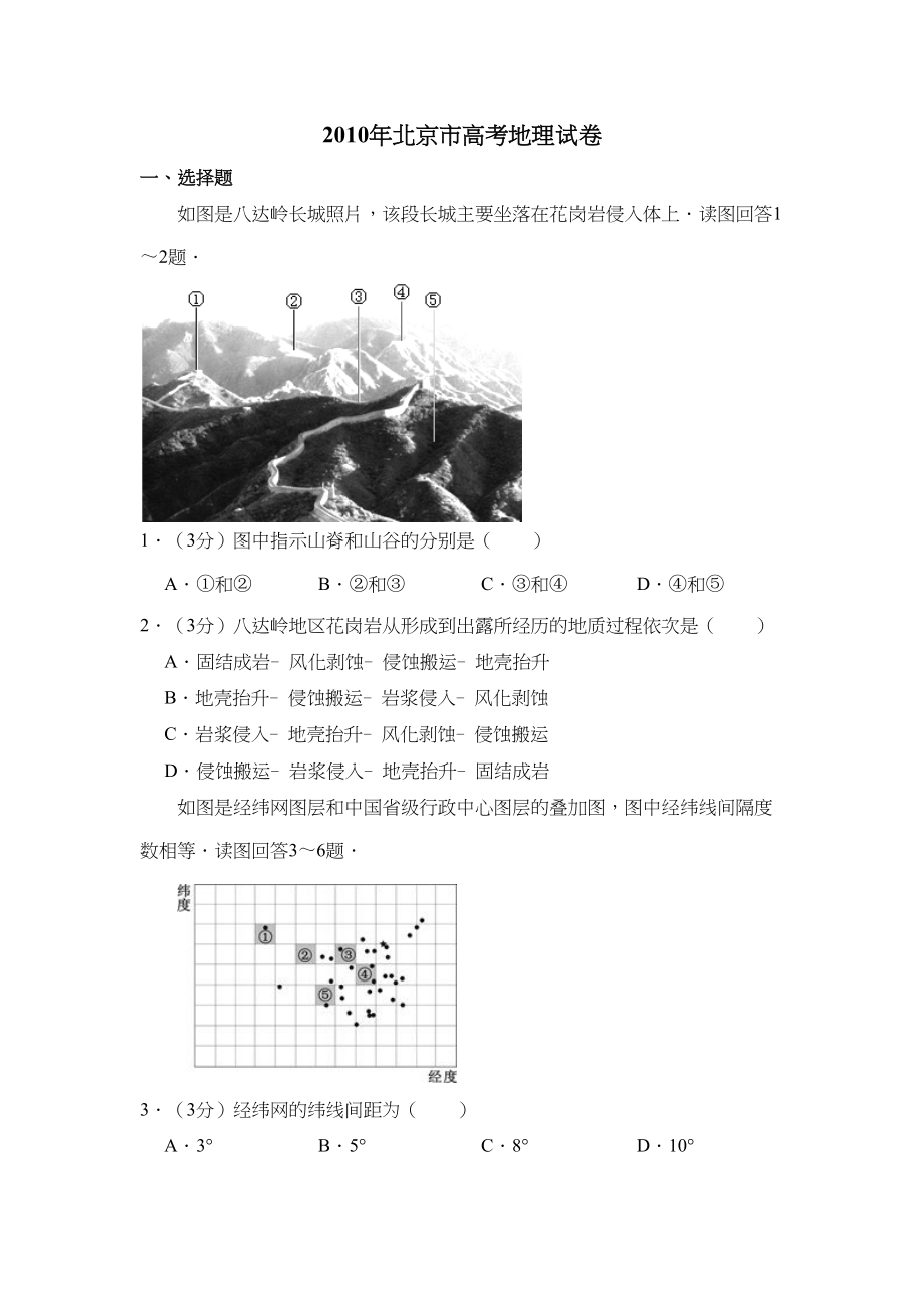 2010年高考地理真题（北京自主命题）（原卷版）.doc_第1页