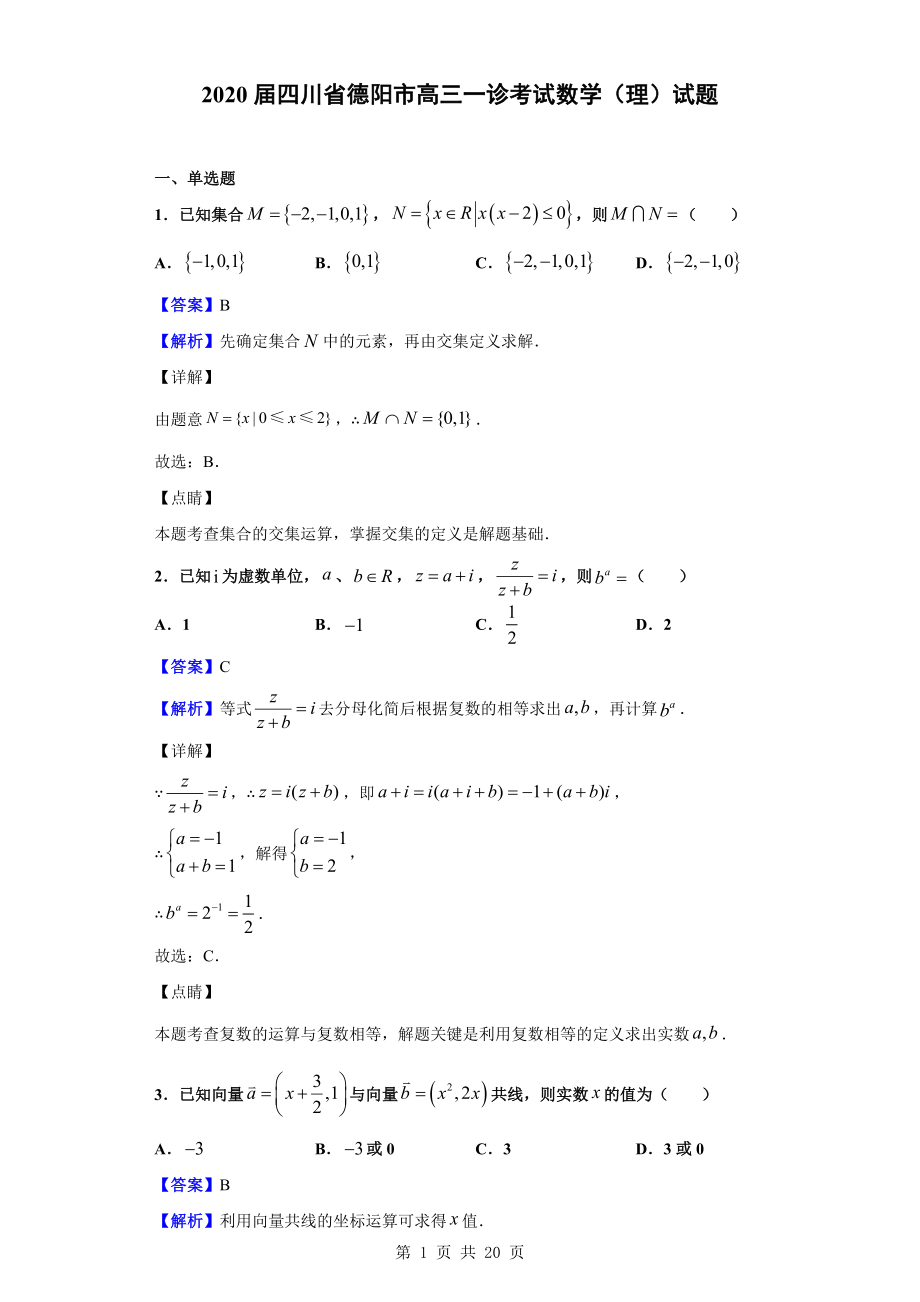 2020届四川省德阳市高三一诊考试数学（理）试题（解析版）.doc_第1页