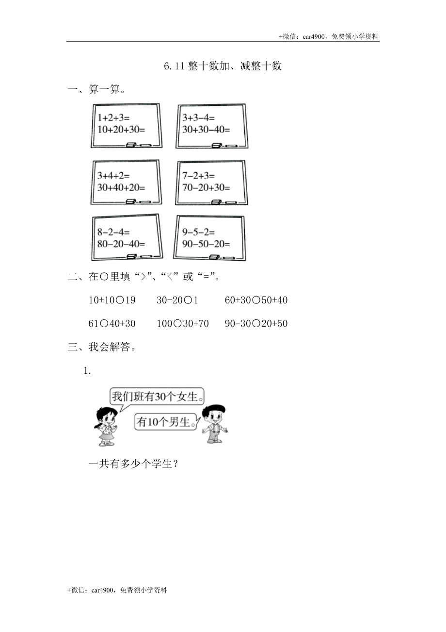 6.1整十数加、减整十数 .doc_第1页