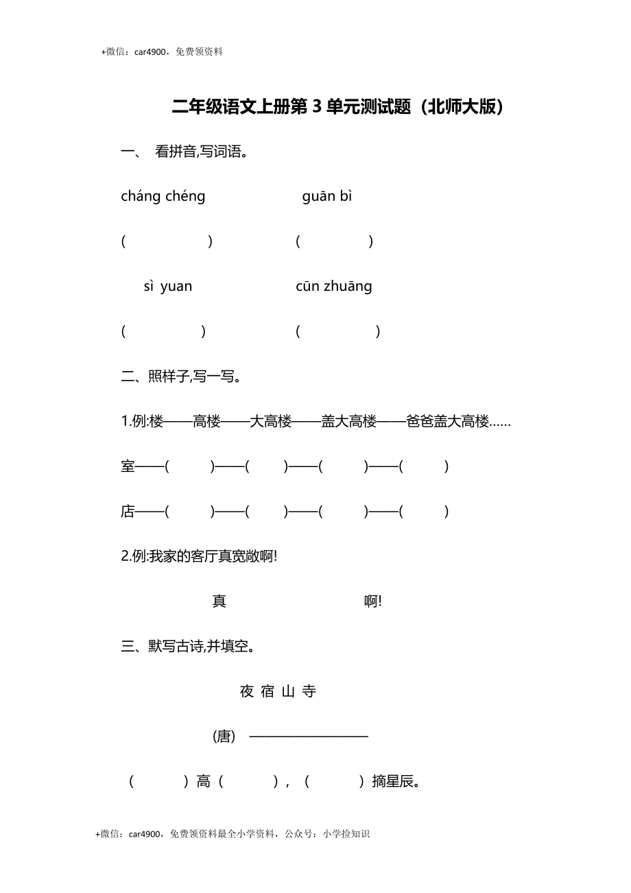 二年级上册语文单元测试-第三单元-北师大版 .docx_第1页