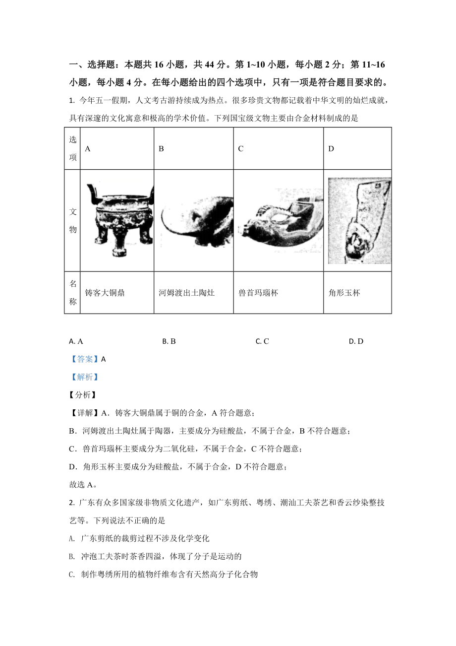 2021年高考真题—— 化学（广东卷） (解析版）.doc_第1页