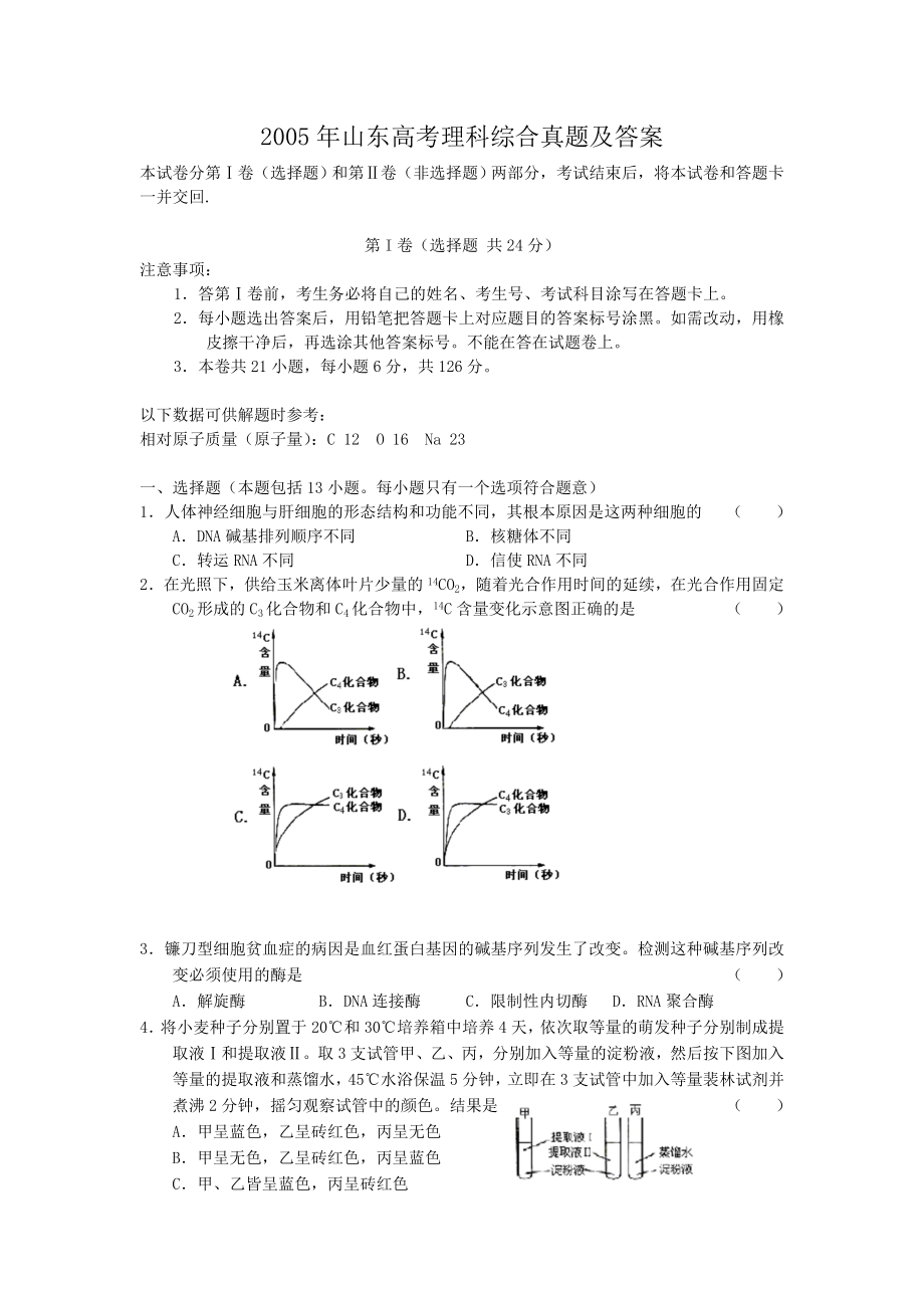 2005年山东高考理科综合真题及答案.doc_第1页