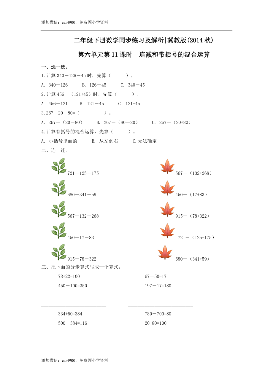 第六单元第11课时连减和带括号的混合运算（练习） 冀教版-二年级数学下册 .doc_第1页