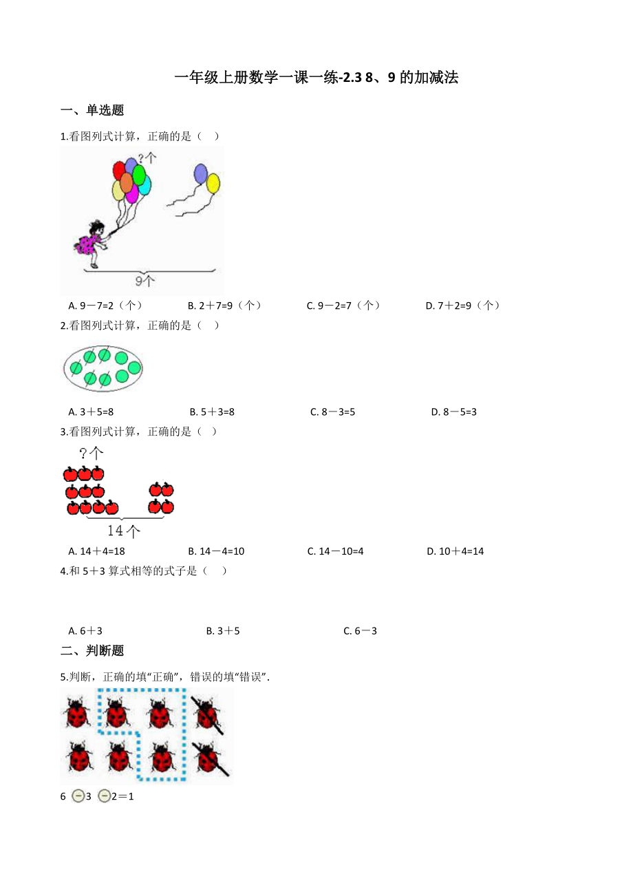 一年级上册数学一课一练-2.3 8、9的加减法 西师大版（2014秋）（含答案）.docx_第1页