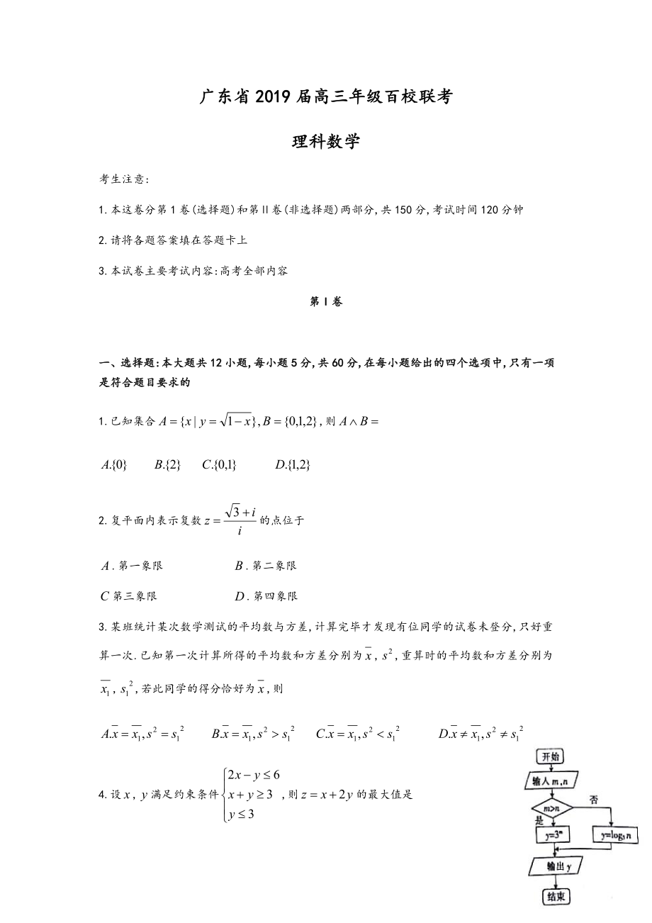 广东省2019届高三年级百校联考理科数学.pdf_第1页