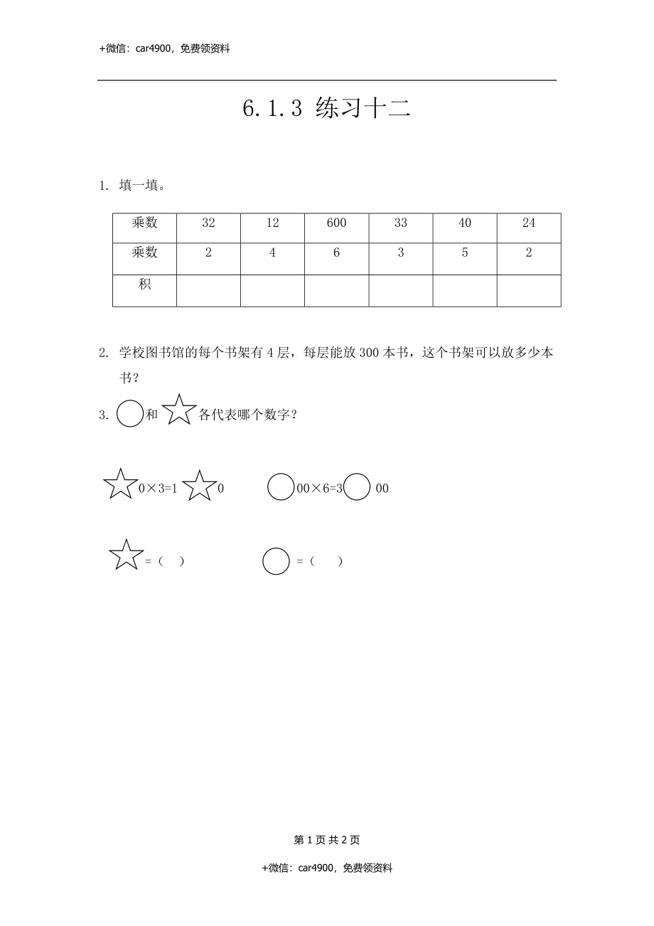 三（上）人教版数学六单元课时6.1.2 练习十二.docx_第1页