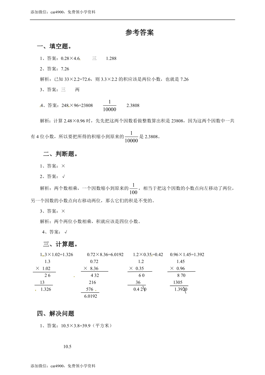 五年级上册数学练习-2.4小数乘小数 冀教版(1).doc_第2页