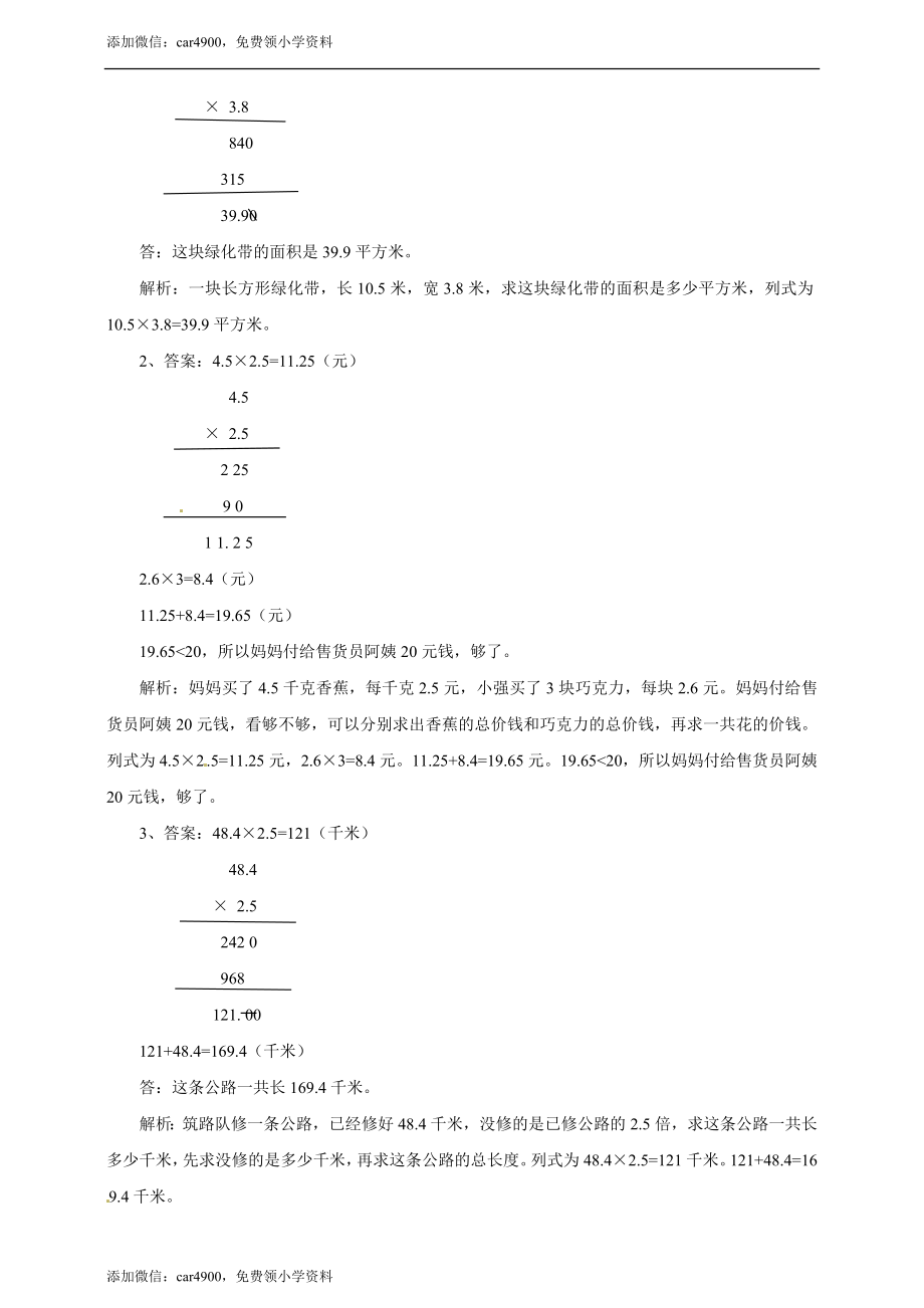 五年级上册数学练习-2.4小数乘小数 冀教版(1).doc_第3页