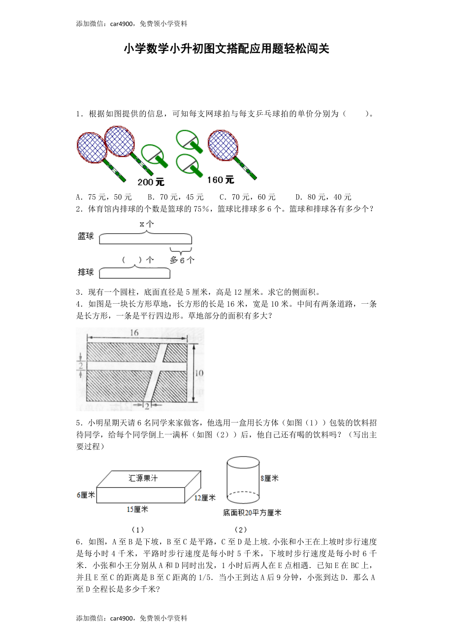 小升初数学试题-图文搭配应用题轻松闯关-通用版（网资源）.docx_第1页