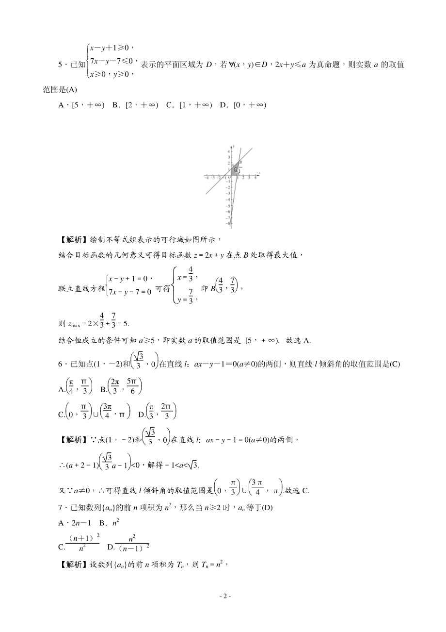 2020届湖南师大属中高三上学期第二次月考数学（文）试题（PDF版）.pdf_第2页