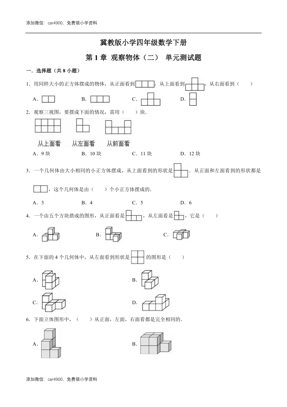 冀教版小学四年级数学下册 第1章 观察物体（二） 单元测试题2（解析版）.doc_第1页