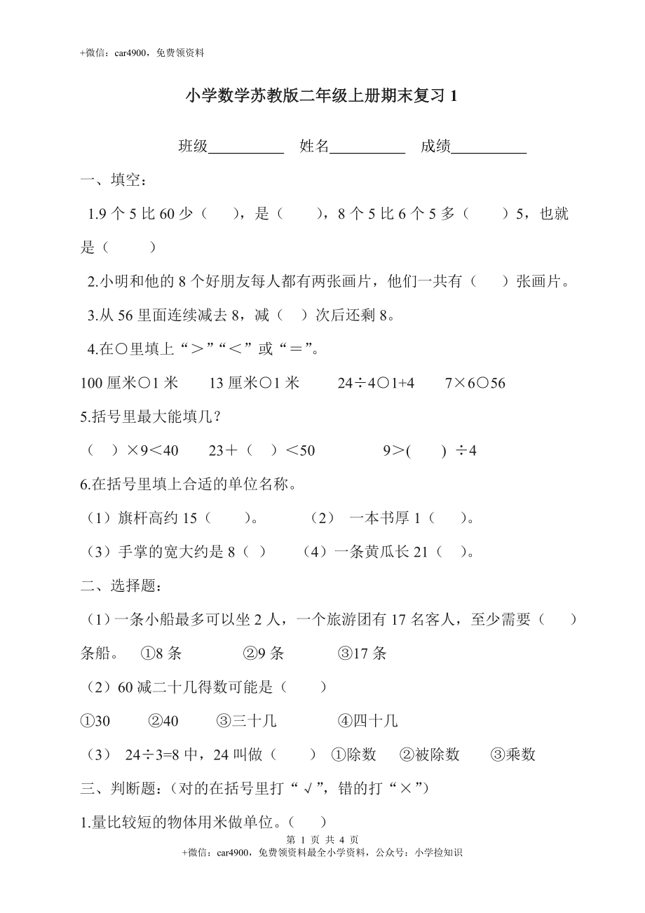 新苏教版二年级数学上册第8单元测试卷《期末复习》.doc_第1页