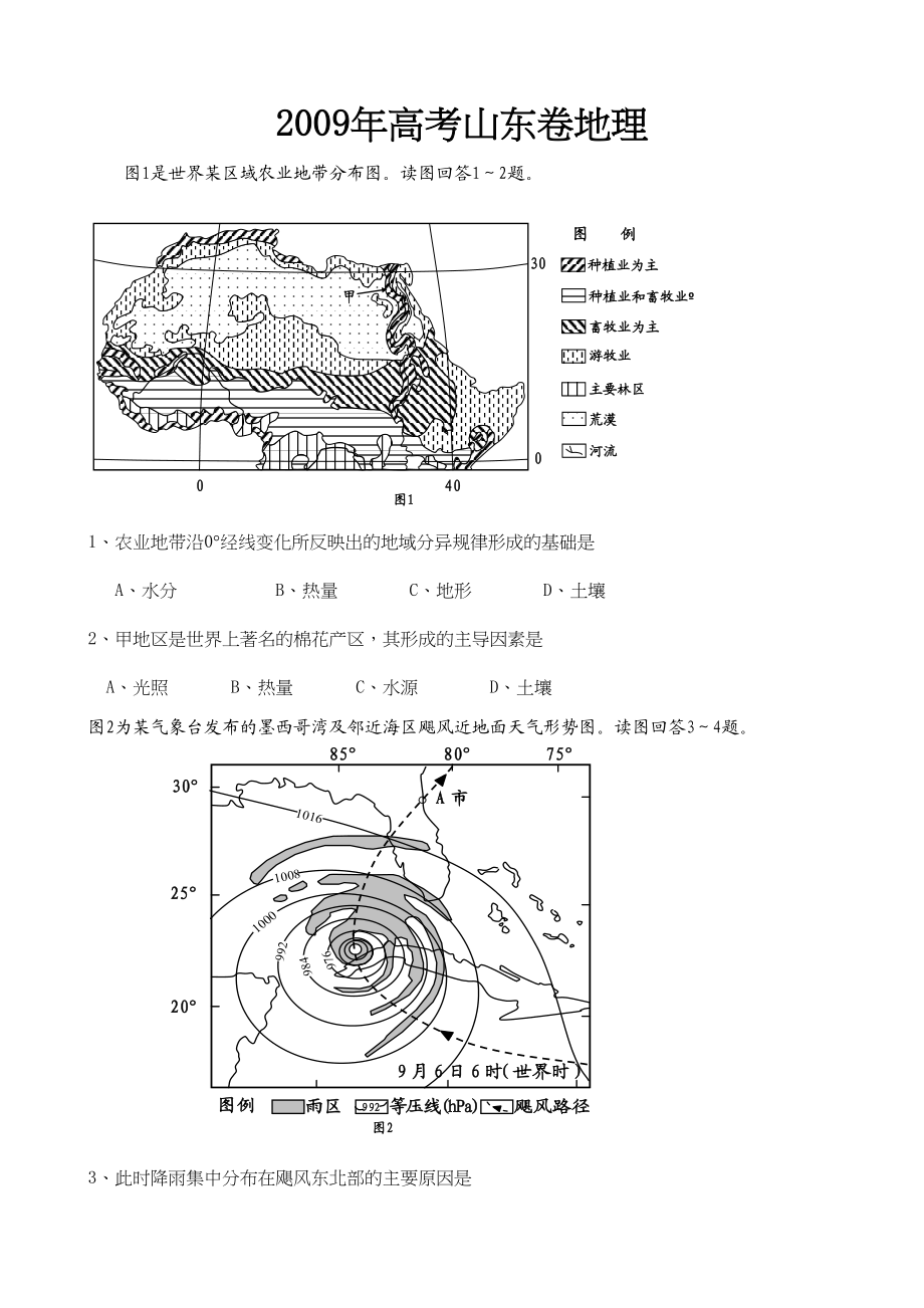 2009年高考地理真题（山东自主命题）（原卷版）.doc_第1页