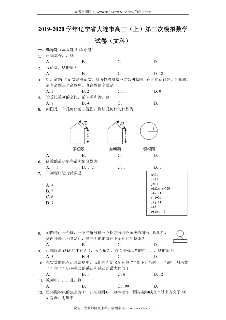 辽宁省大连市2020届高三上学期第三次模拟考试数学（文）试题 Word版含解析.doc_第1页