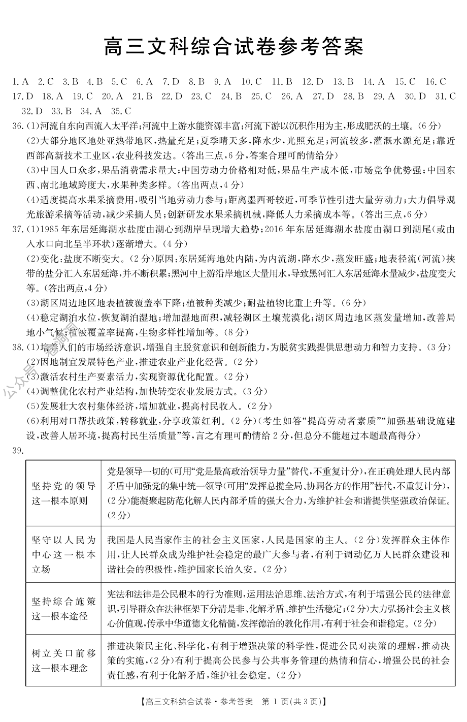 金太阳2020年高三年级3月联合考试（20-12-294C）文科综合答案.pdf_第1页