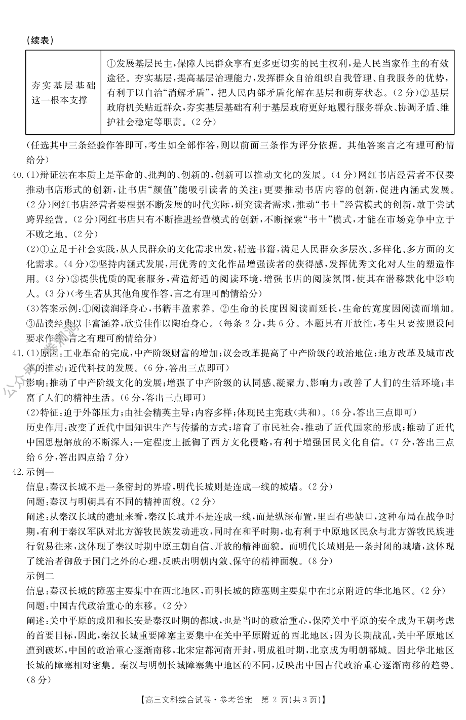 金太阳2020年高三年级3月联合考试（20-12-294C）文科综合答案.pdf_第2页