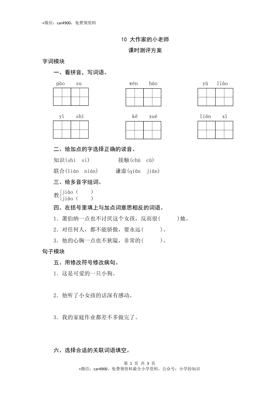 三年级下语文课时测评-10大作家的小老师-苏教版 .doc_第1页