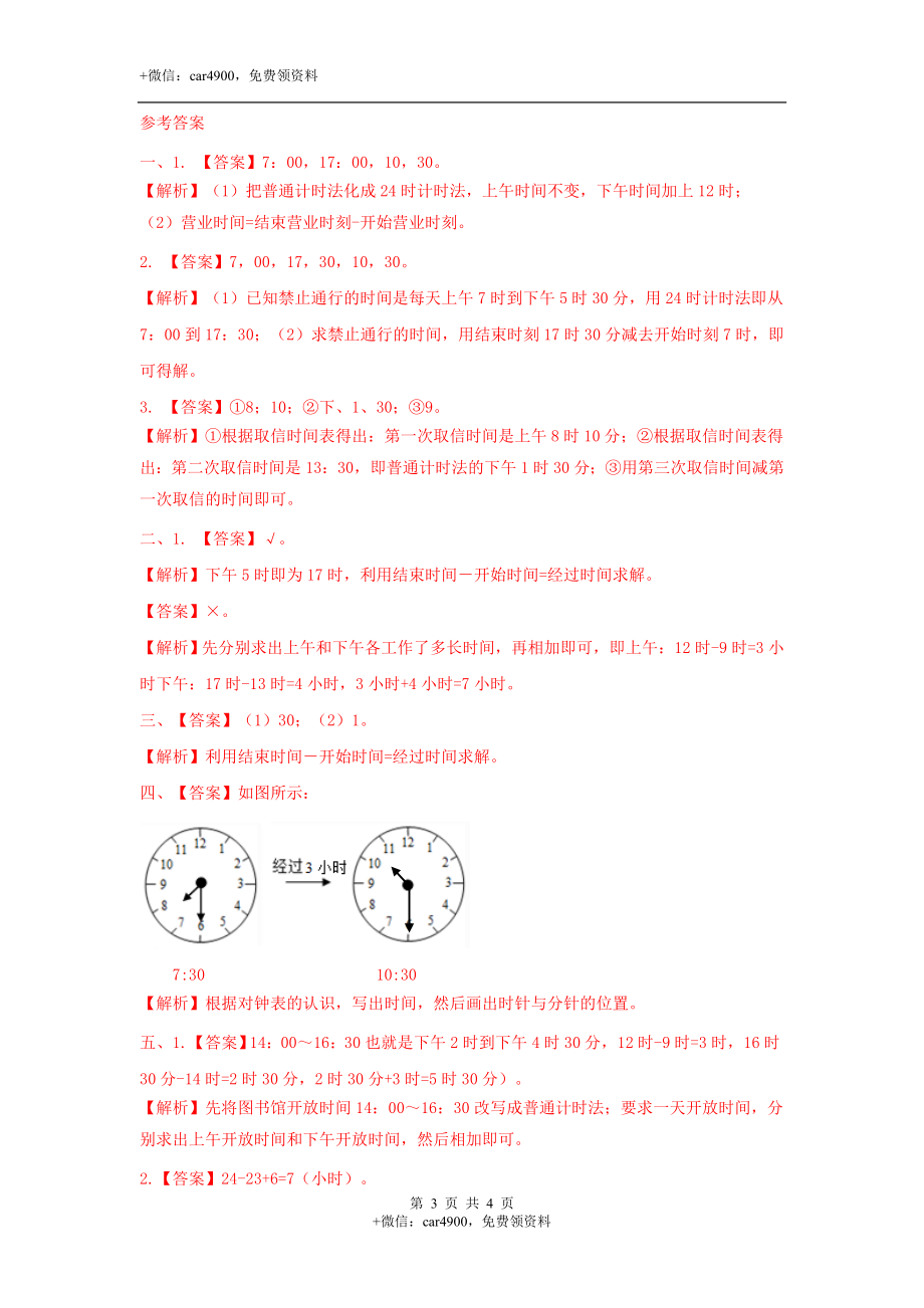 第一单元第2课时24时计时法（二）（练习）冀教版-三年级数学下册.doc_第3页