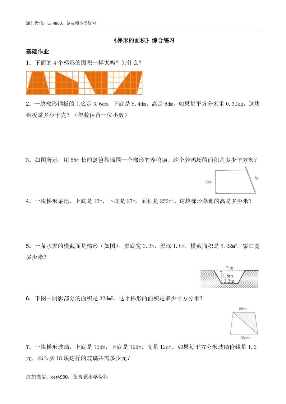 《梯形的面积》综合练习2.doc_第1页