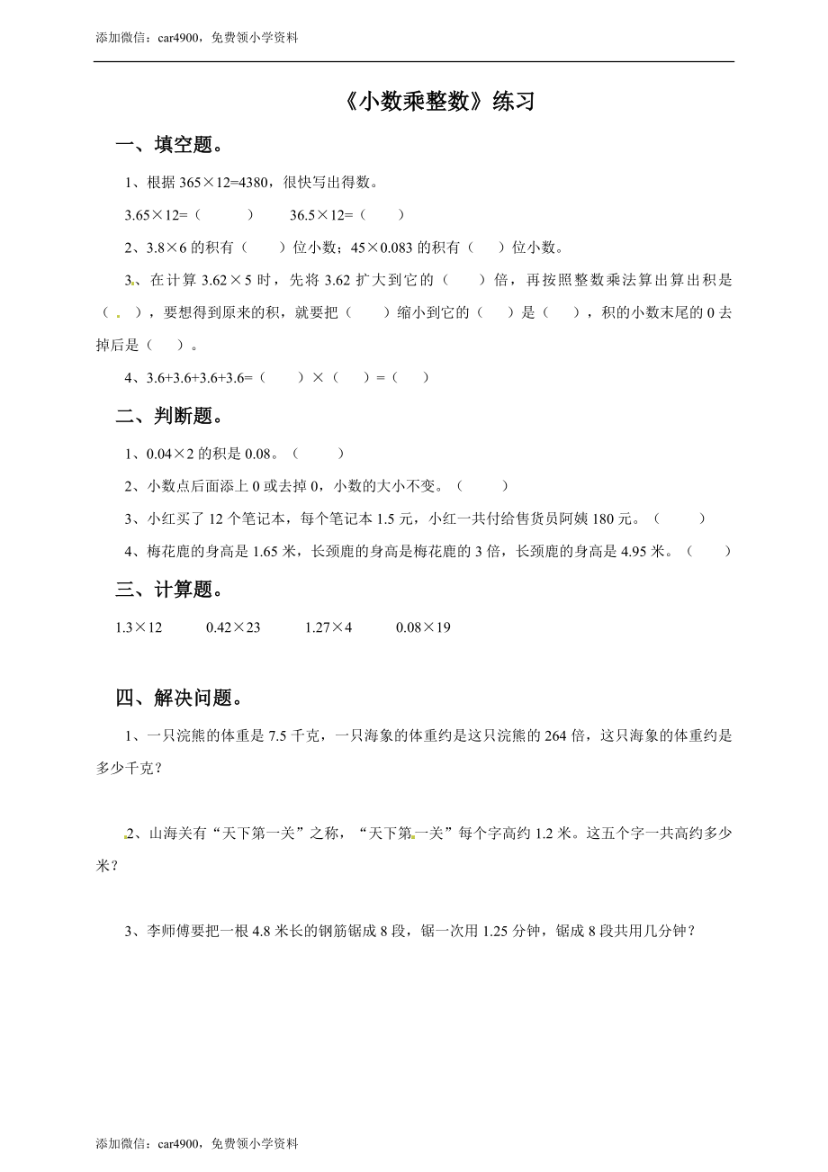 五年级上册数学练习-2.3小数乘整数 冀教版(1).doc_第1页